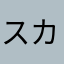 スカフォ