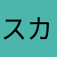 スカラカ