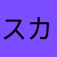 スカルダおじさん