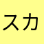 スカルピン上等兵