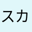 スカルミリョーネ＊