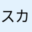 スカルラッティ