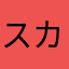 スカルレイド