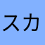 スカンクママ