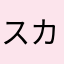 スカンジナビアジャポネ図