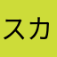 スカースデイル