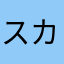 スカーレット姉妹大好き