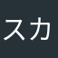 スカーレット騎士