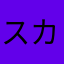 スカーレ026