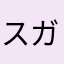 スガキヤ大好き