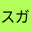スガスガスガスガあかさ