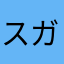スガチヤン
