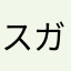 スガナレタ
