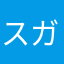 スガワラ03