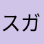 スガ・シカオ