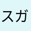 スガ丸