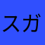 スガ君