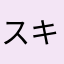 スキッパーキ