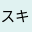 スキップ⇒