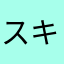 スキニーな