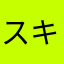 スキマ勉強