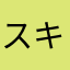 スキャナーぱん