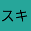 スキャム田高1