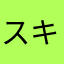 スキンブルシャンクス