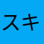 スキー教室