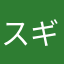 スギガン