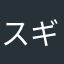 スギサップ
