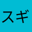 スギ兵