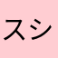 スギc ショボーン