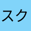スクイーズモチモチ