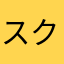 スクイーズ愛好家