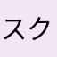 スクウェアエニっクス