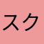 スクエアパトリック