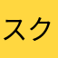 スクチャレ