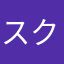 スクニコ