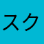 スクフェスで狂ってる転入生
