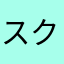 スクフェス好き