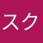 スクラ