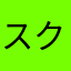 スクラッチ(コプラテット)