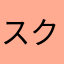スクラッチプレーヤー