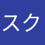 スクラビッチ