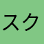 スクラム男