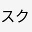 スクラル