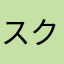 スクランプ(●´ω｀●)