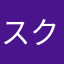 スクリー