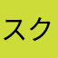 スクリーフ